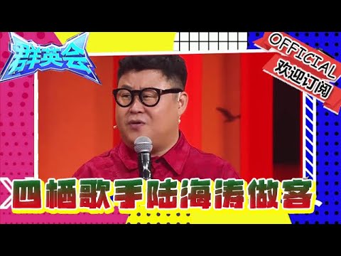 群英會 20241224：四棲歌手陸海濤做客群英會，演繹春晚經典歌曲一顰一笑精準復刻