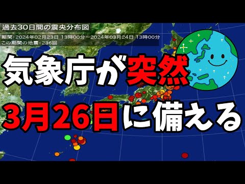 気象庁が突然3月26日に備える