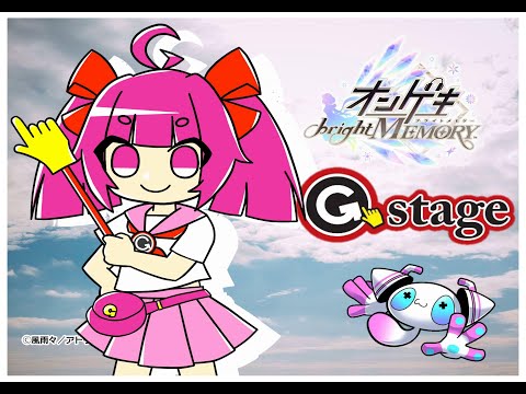 【G-stage小倉店】配信【オンゲキbright MEMORY】