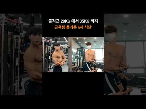 근육량 증가시켜주는 4끼 식단 #벌크업식단 #몸변화 #식단관리