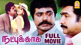 Natpukkaga Full Movie | R. Sarathkumar | Simran | Vijayakumar | K. S. Ravikumar | Tamil Movies