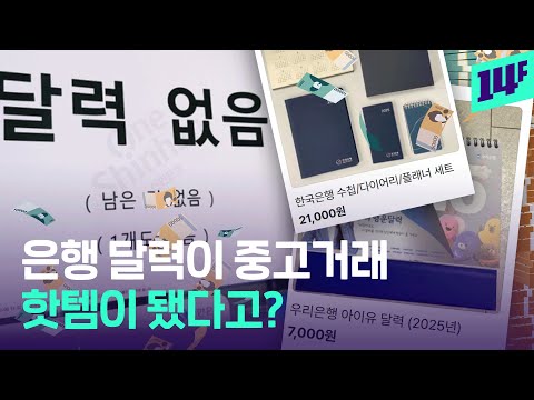 은행, 약국 달력 삽니다!  달력 찾는 시민들 많아진 이유 / 14F