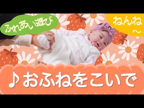 おふねをこいで（ふれあい遊び）ねんね　0歳～