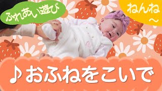 おふねをこいで（ふれあい遊び）ねんね　0歳～