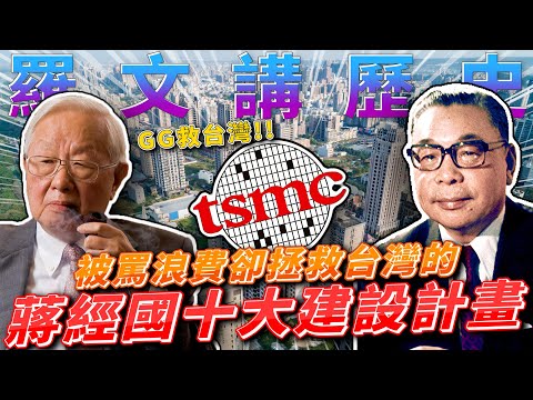 浪費國家資源的十大建設!?正要退休兒子卻去美國搞暗殺!!!蔣家今後真的要退出政壇嗎!?蔣經國留下了些什麼!? feat.洪浩老師