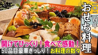 【生】おせち料理～1段重18800円/2段重43200円/3段重64800円～毎年完売！進化する内容と盛り付け一挙公開！