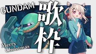 【歌枠】クリスマスはガンダム縛りだよなぁ！✊イブイブたのしも〜🎄   #ウタノライブ 【KARAOKE/Vsinger/Vtuber】