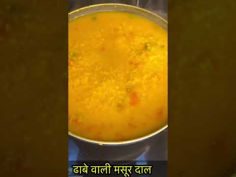 तड़का मसूर दाल -https://youtube.com/@monikarecipes1760#Shorts#shortsvideo#Cooking#recipe