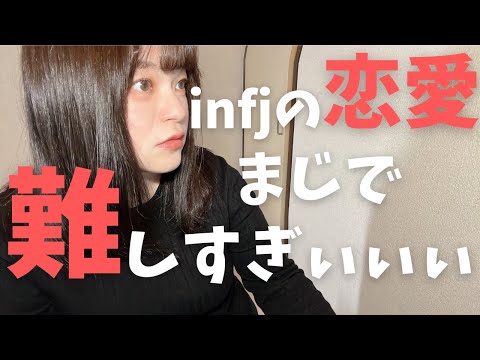 【mbti】やはりinfjに恋愛をマッチングさせるは難しいのだろうか【30代独身女】