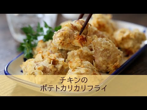 チキンのポテトカリカリフライ