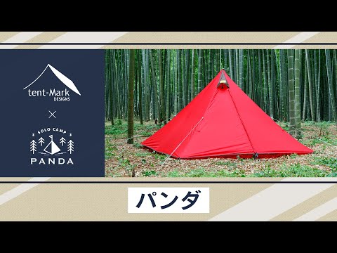 【パンダ】tent-Mark DESIGNS 製品紹介 〜こいしゆうか〜