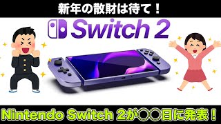 初売りや福袋での散財は待て！？Nintendo Switch 2が◯◯日に発表がくるらしいぞ！