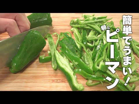 【ピーマン簡単レシピ】さっと炒めるだけ！ご飯の進むおかず！簡単中華