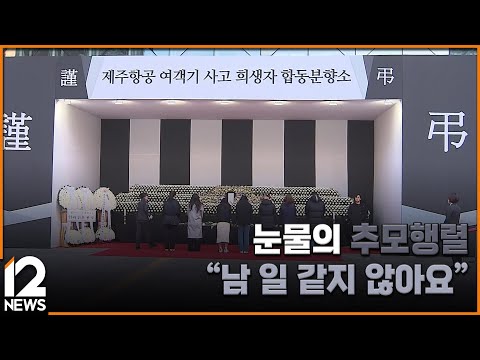 눈물의 추모행렬…"남 일 같지 않아요" / EBS뉴스 2024. 12. 31