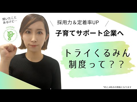 【くるみん認定】トライくるみんって？