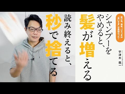 嘘しか書いてないのに、ベストセラー…？「シャンプーをやめると、髪が増える/宇津木龍一」