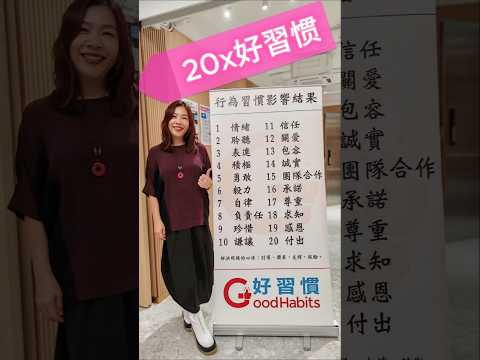 20個好習慣你學會了嗎？#好習慣 #goodhabits #shortsviral