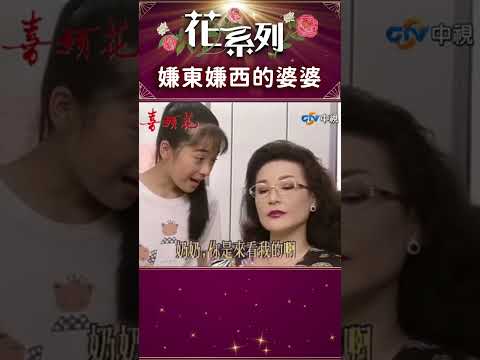 當婆婆嫌東嫌西，媳婦：真難伺候【花系列 #shorts】#花系列 #喜願花 #王淑娟 #李天柱 #陳莎莉 #李烈 #馮光榮 @ctvdrama_classic