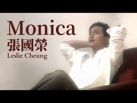 Monica | 張國榮 Leslie Cheung | Official Music Video | 詞：黎彼得   | 曲：NOBODY