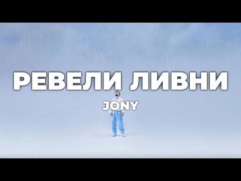 JONY - Ревели Ливни (lyrics) || Текст ￼песни