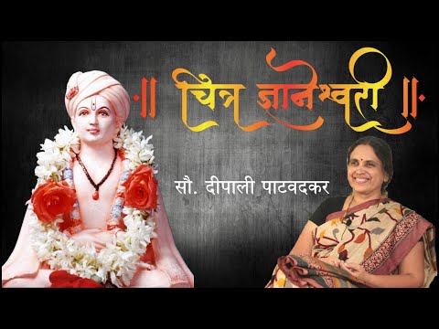 चित्र ज्ञानेश्वरी  |  सौ. दीपाली पाटवदकर