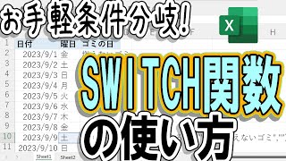 【Excel】簡単条件分岐！SWITCH関数の使い方