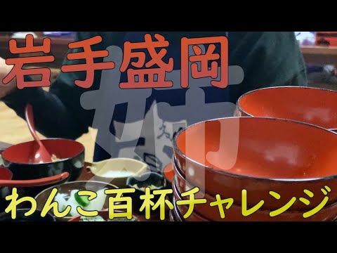 岩手わんこそば旅行「姉また100杯チャレンジ」の巻 #東家 #わんこそば #大食い