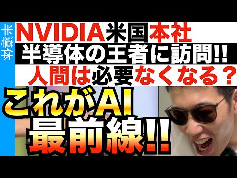 NVIDIAアメリカ本社に訪問！AIで世界はどう変わる？