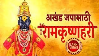 राम कृष्ण हरी जय जय राम कृष्ण हरी | Ram Krishna Hari Jay Jay Ram Krishna Hari | अखंड रामकृष्णहरी जप