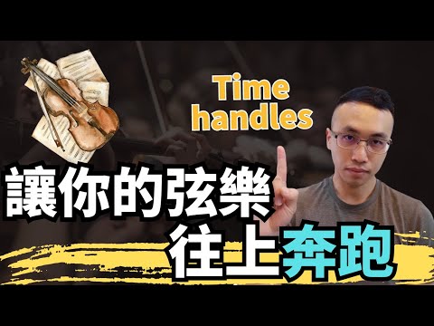 用logic 裡面Time handles的功能做出runs