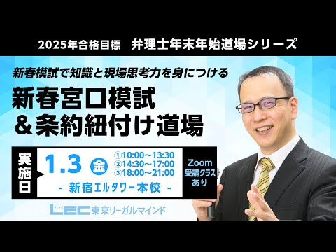 【ＬＥＣ弁理士】2025年合格目標　年末年始道場シリーズ『新春宮口模試＆条約紐付け道場』の特徴！