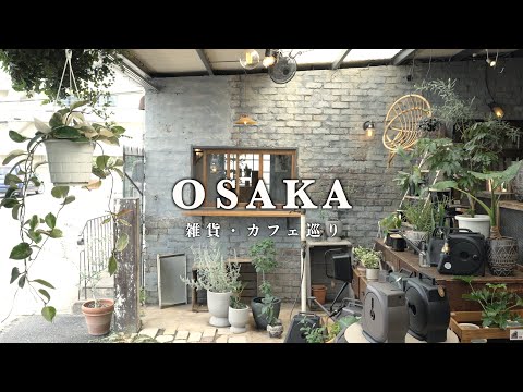 Osaka] I visited an interior store in Minami-Osaka that I've always dreamed of visiting.