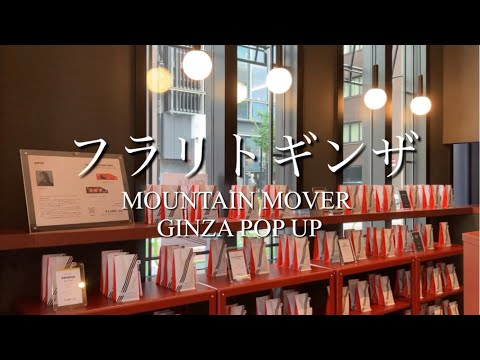 銀座在住者お勧めカフェ！！中国雲南省のスペシャリティコーヒー☆MOUNTAIN MOVER GINZA POP UP