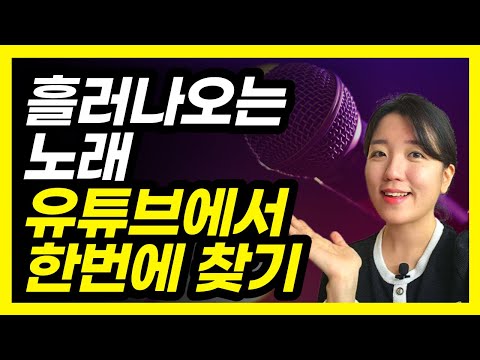 유튜브에서 음성으로 노래제목 검색하는 방법 (가사 모를 때, 마이크 영상 검색, 음성검색)