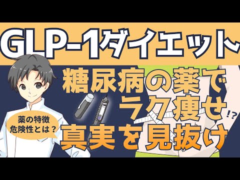 【GLP-1ダイエット】ラクして痩せられるって本当？薬の特徴や注意点、実際にあった健康被害【薬剤師が解説】