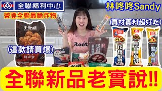 【全聯新品老實說】全聯新品美食開箱!!胖老爹這款完美還原門市現炸好滋味｜桂冠火鍋漿類超級好吃真材實料｜麥味登這兩款跟早餐店吃起來一模一樣｜快來看看哪些美食必回購!!-林咚咚Sandy