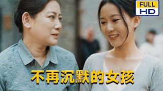 [MULTI SUB] 蔺瑞雪《不再沉默的女孩》#chinesedrama #短剧 #短劇 #星河劇社 #XHJS