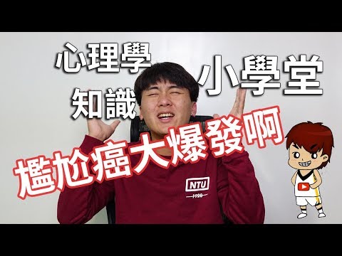 尷尬癌大爆發啊。共感性羞恥｜心理學知識小學堂EP14