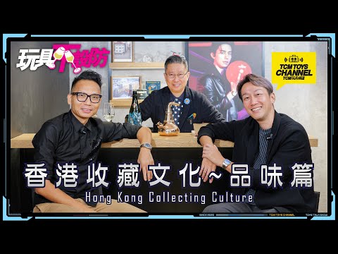 玩具不設防 85集 香港收藏文化 品味篇 Hong Kong Collecting Culture 玩具 眼鏡框 酒 書刊 手錶