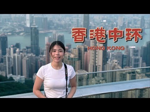 香港中环经典路线：叮叮车穿街过巷，老字号莲香楼点心，徒步太平山顶看夜景超震撼！