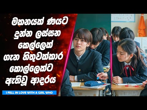 🧽✏️❤️ | මකනයක් ණයට දුන්න ලස්සන කෙල්ලෙක් ගැන හිතුවක්කාර කොල්ලෙක්ට ඇතිවූ ආදරය | Lokki Recaps