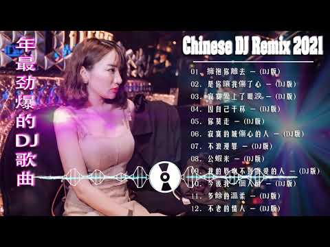 (中文舞曲) Chinese Dj 2021 - 年最劲爆的DJ歌曲 2021 - 2021全中文舞曲串烧 - 全中文DJ舞曲 高清 新2021夜店混音 - Chinese Dj Remix 2021