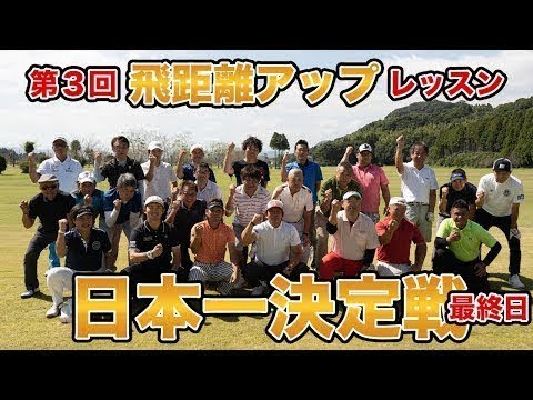 第3回 飛距離アップレッスン日本一決定戦（最終日）