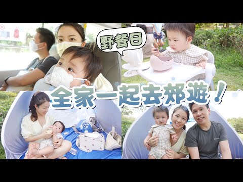 10月日常生活Vlog｜全家出動去野餐囉！ 帶小孩外出要準備的裝備😆