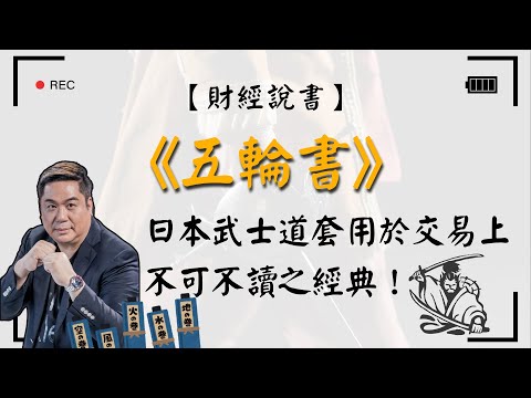 【財經說書】 必勝・無敗「宮本武藏」 日本武士道套用於交易上不可不讀之經典！《五輪書》五卷中的原則、思想、策略，來看對於交易有什麼啟發！