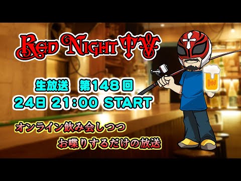 Red Night TV　（生放送　第148回