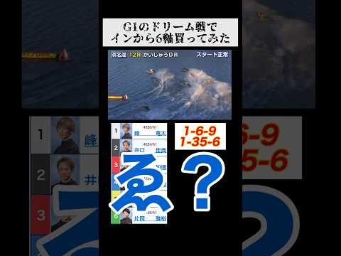 G1のドリーム戦でインから6軸買ってみた #ボートレース#競艇#ボートレース浜名湖#万舟#万舟動画#高額配当#ブルーアーカイブ #unwelcomeschool #峰竜太