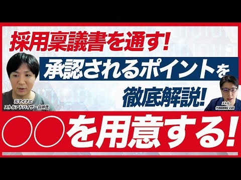 【採用予算を増やす】採用稟議書を通すポイントと注意点