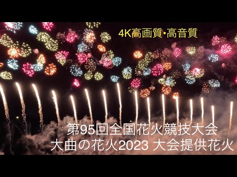 【4K】第95回全国花火競技大会 大曲の花火2023 大会提供花火