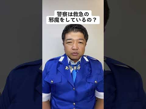 警察は救急の邪魔をしているの？ #警察 #消防 #